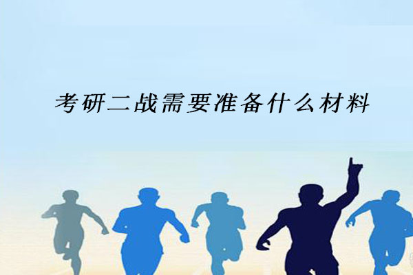 考研二战